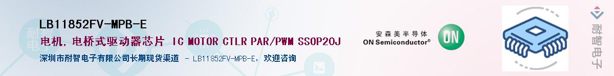 LB11852FV-MPB-E供应商-耐智电子