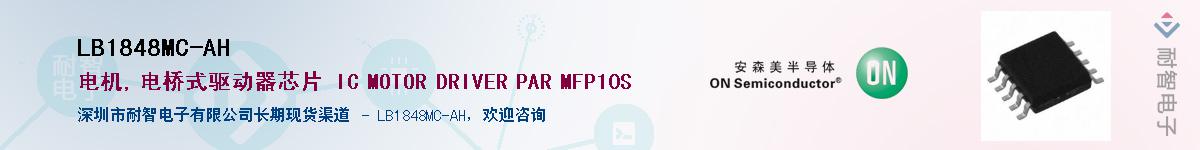 LB1848MC-AH��Ӧ��-���ǵ���