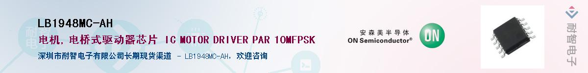 LB1948MC-AH��Ӧ��-���ǵ���