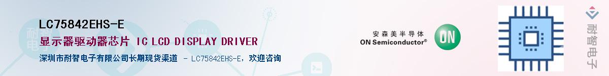 LC75842EHS-E��Ӧ��-���ǵ���
