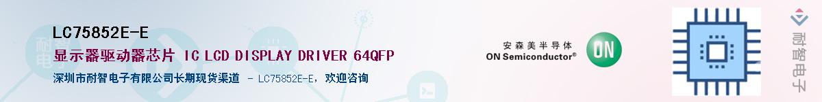 LC75852E-E��Ӧ��-���ǵ���