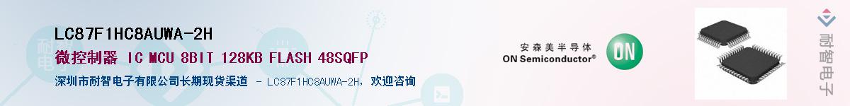 LC87F1HC8AUWA-2H供应商-耐智电子
