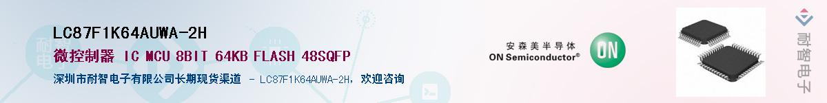 LC87F1K64AUWA-2H��Ӧ��-���ǵ���
