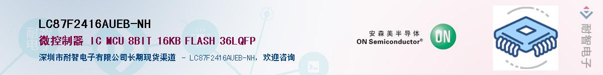 LC87F2416AUEB-NH供应商-耐智电子