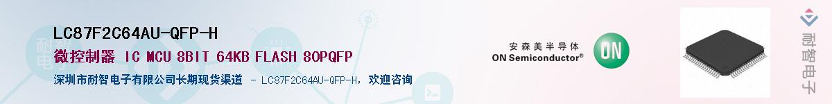 LC87F2C64AU-QFP-H��Ӧ��-���ǵ���