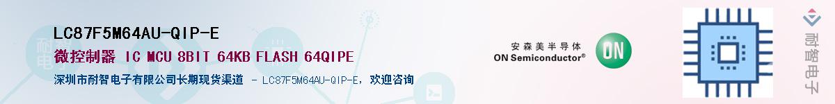 LC87F5M64AU-QIP-E��Ӧ��-���ǵ���