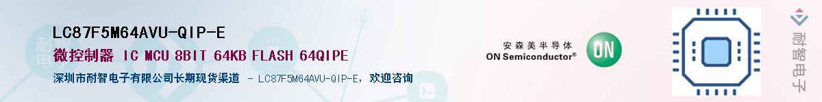 LC87F5M64AVU-QIP-E供应商-耐智电子