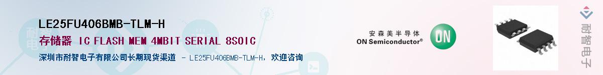 LE25FU406BMB-TLM-H供应商-耐智电子