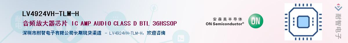LV4924VH-TLM-H供应商-耐智电子
