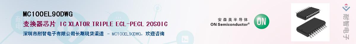 MC100EL90DWG��Ӧ��-���ǵ���