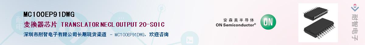 MC100EP91DWG��Ӧ��-���ǵ���