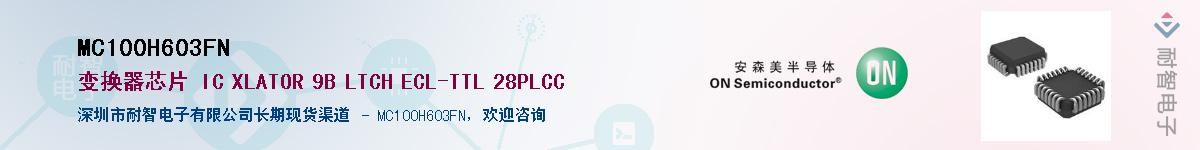 MC100H603FN��Ӧ��-���ǵ���