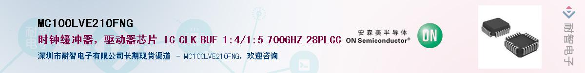 MC100LVE210FNGӦ-ǵ