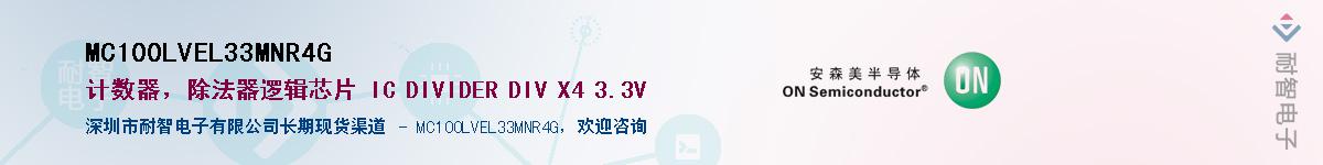 MC100LVEL33MNR4G��Ӧ��-���ǵ���