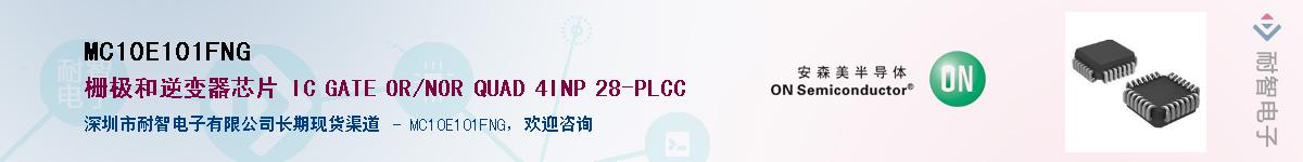 MC10E101FNGӦ-ǵ