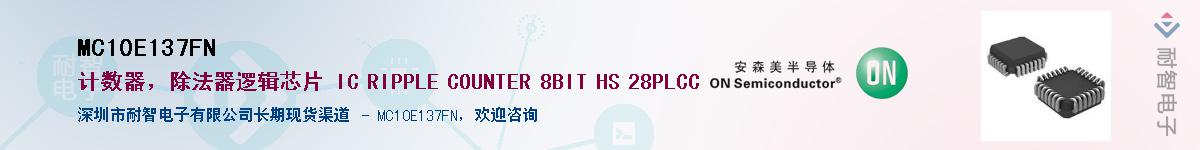 MC10E137FNӦ-ǵ