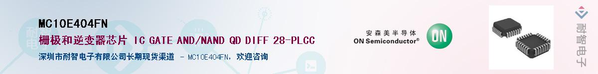 MC10E404FNӦ-ǵ