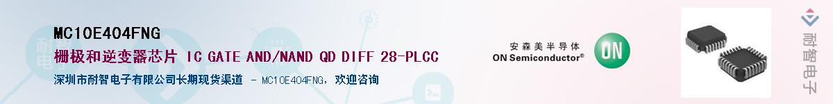 MC10E404FNGӦ-ǵ