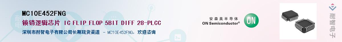MC10E452FNGӦ-ǵ