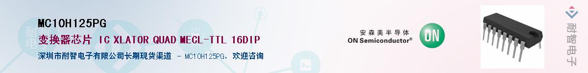 MC10H125PG��Ӧ��-���ǵ���