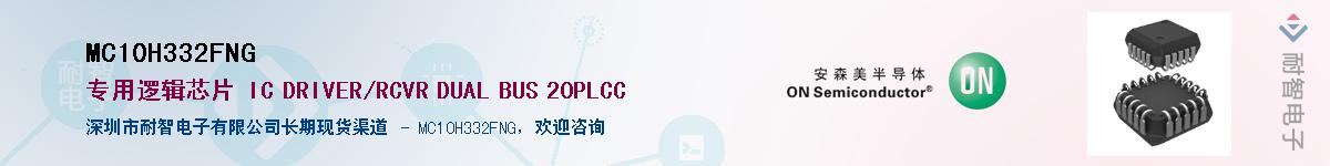 MC10H332FNG��Ӧ��-���ǵ���
