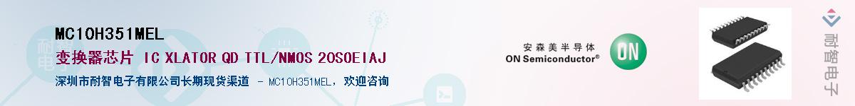MC10H351MEL��Ӧ��-���ǵ���