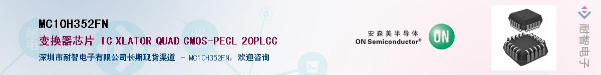 MC10H352FN��Ӧ��-���ǵ���