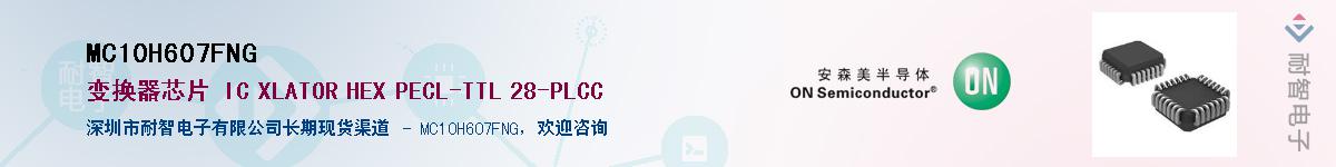 MC10H607FNG��Ӧ��-���ǵ���