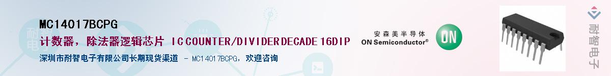 MC14017BCPG��Ӧ��-���ǵ���