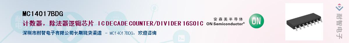MC14017BDG��Ӧ��-���ǵ���
