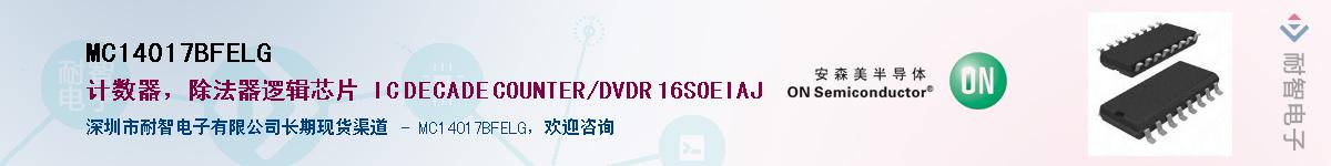 MC14017BFELG��Ӧ��-���ǵ���
