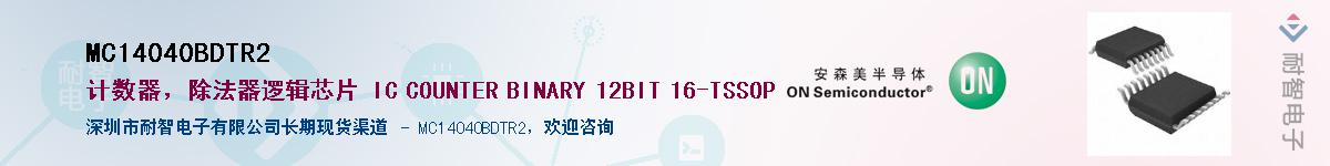 MC14040BDTR2��Ӧ��-���ǵ���