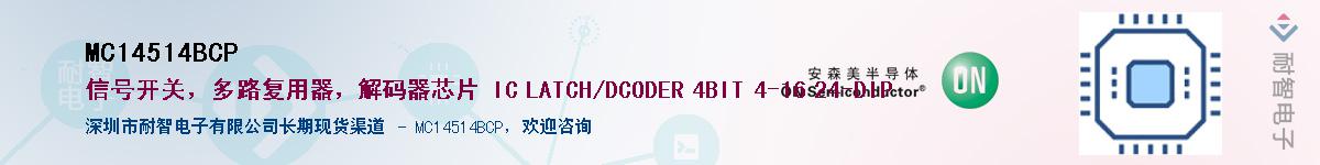 MC14514BCP��Ӧ��-���ǵ���