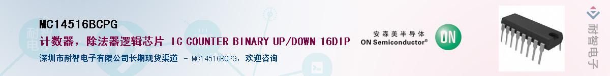 MC14516BCPG��Ӧ��-���ǵ���