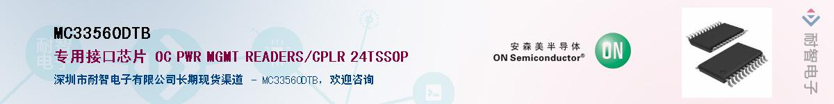 MC33560DTB供应商-耐智电子
