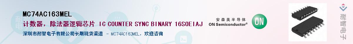 MC74AC163MEL��Ӧ��-���ǵ���