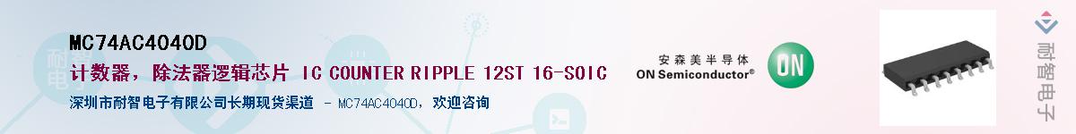 MC74AC4040D��Ӧ��-���ǵ���