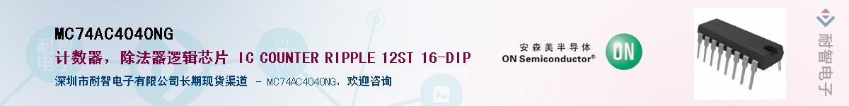 MC74AC4040NG��Ӧ��-���ǵ���