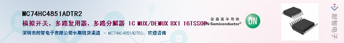 MC74HC4851ADTR2��Ӧ��-���ǵ���