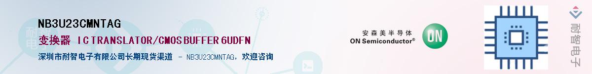 NB3U23CMNTAG��Ӧ��-���ǵ���