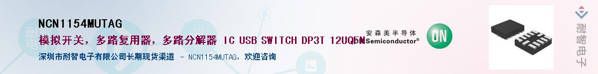 NCN1154MUTAG��Ӧ��-���ǵ���