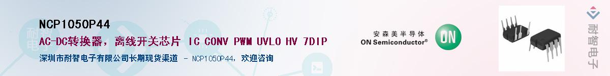 NCP1050P44��Ӧ��-���ǵ���
