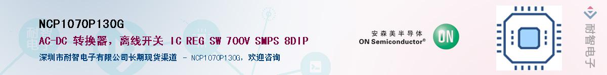 NCP1070P130GӦ-ǵ