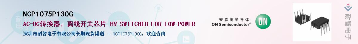 NCP1075P130GӦ-ǵ