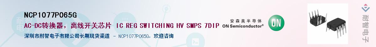 NCP1077P065GӦ-ǵ