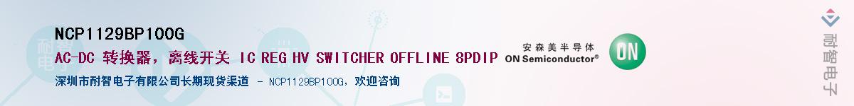 NCP1129BP100G供应商-耐智电子