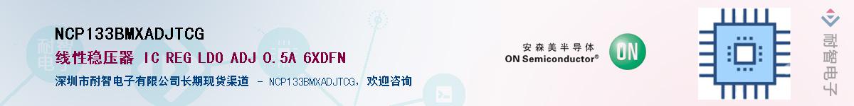NCP133BMXADJTCGӦ-ǵ