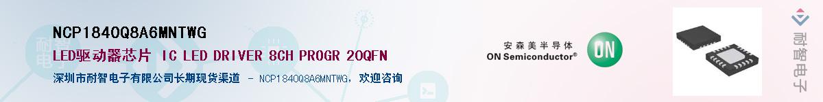 NCP1840Q8A6MNTWG��Ӧ��-���ǵ���