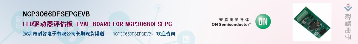 NCP3066DFSEPGEVBӦ-ǵ