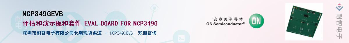 NCP349GEVBӦ-ǵ